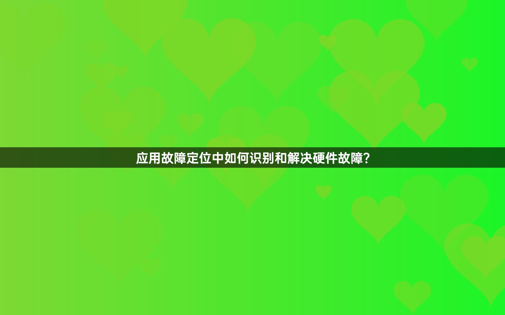 应用故障定位中如何识别和解决硬件故障？