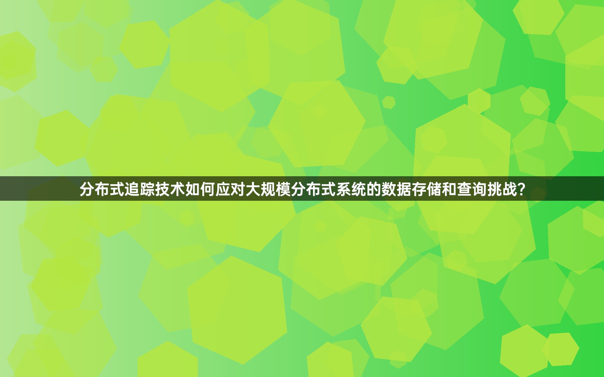 分布式追踪技术如何应对大规模分布式系统的数据存储和查询挑战？