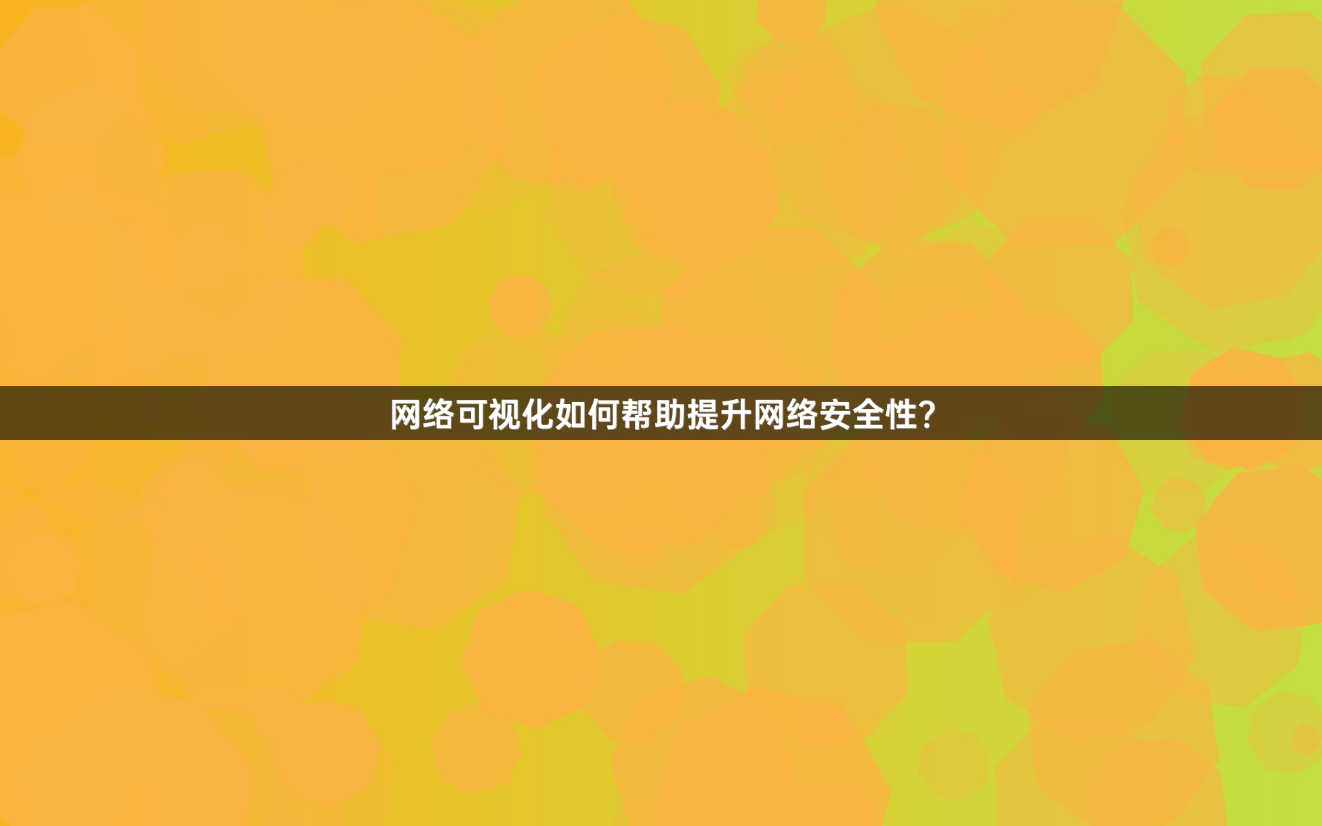 网络可视化如何帮助提升网络安全性？