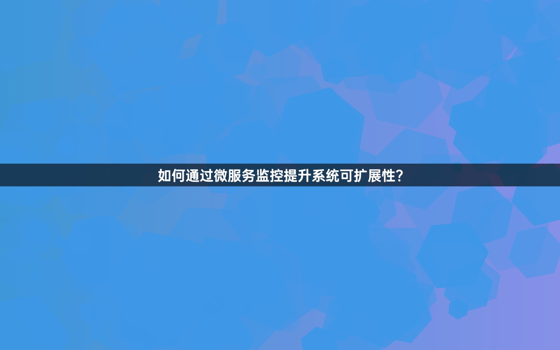 如何通过微服务监控提升系统可扩展性？