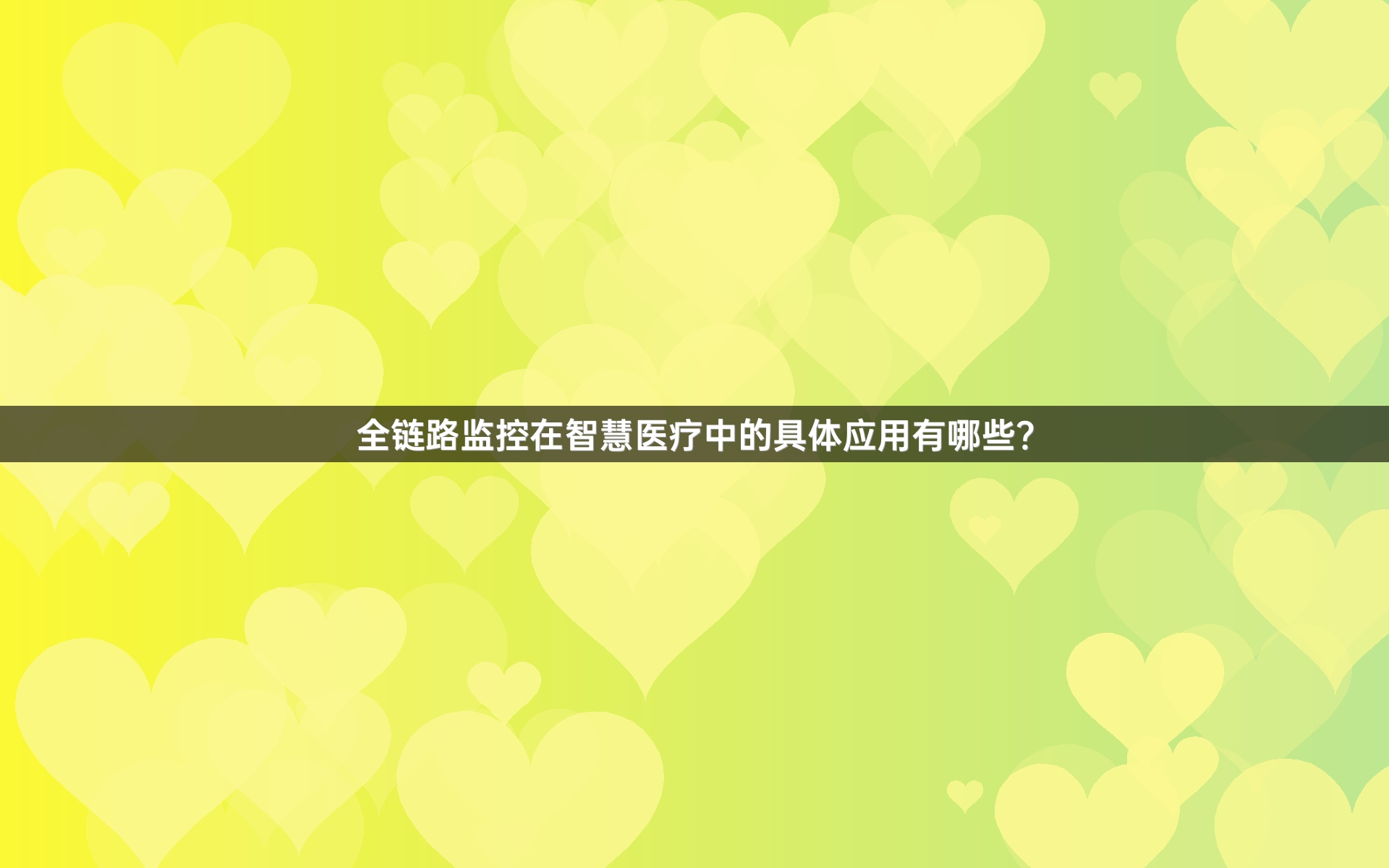 全链路监控在智慧医疗中的具体应用有哪些？