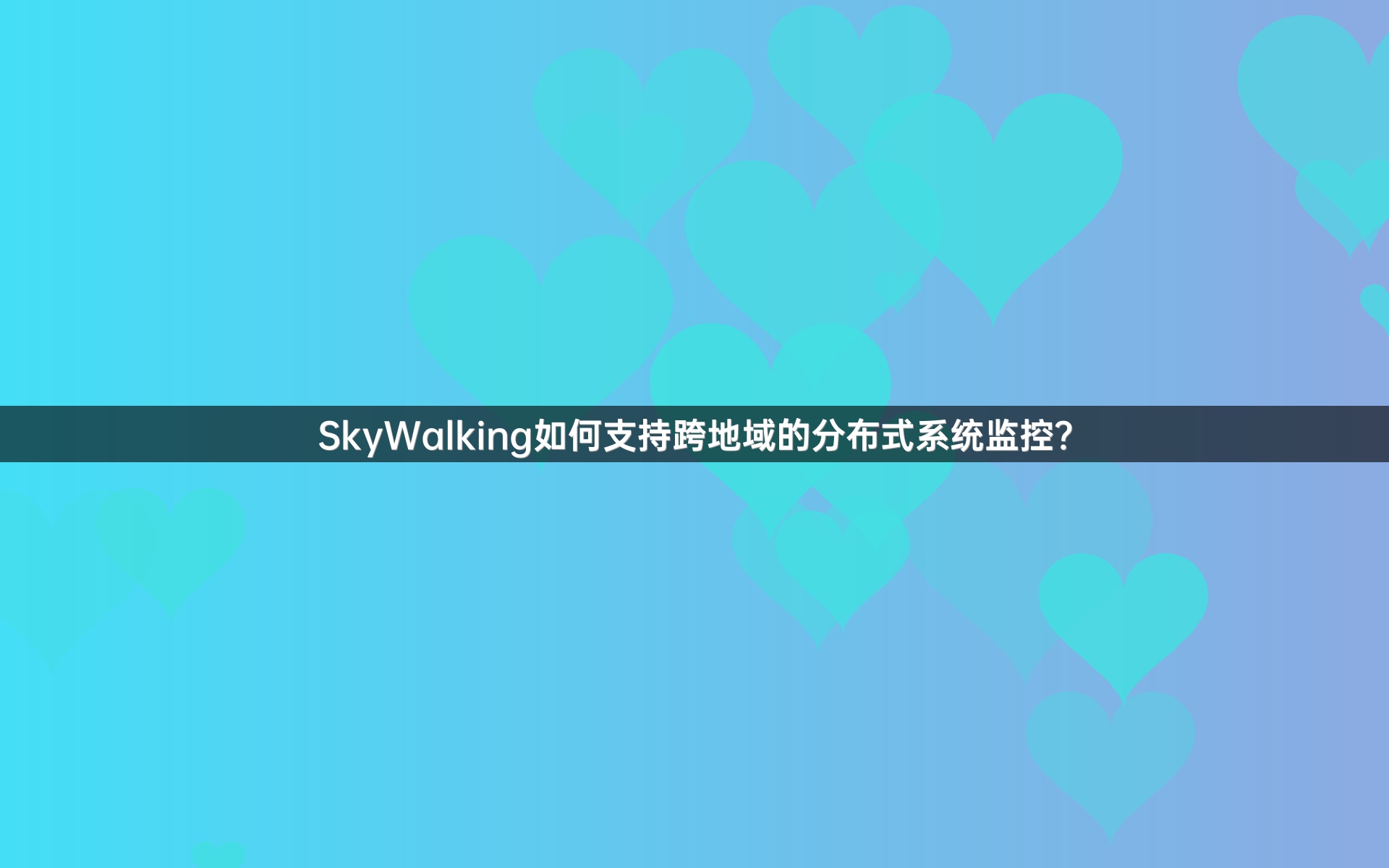 SkyWalking如何支持跨地域的分布式系统监控？