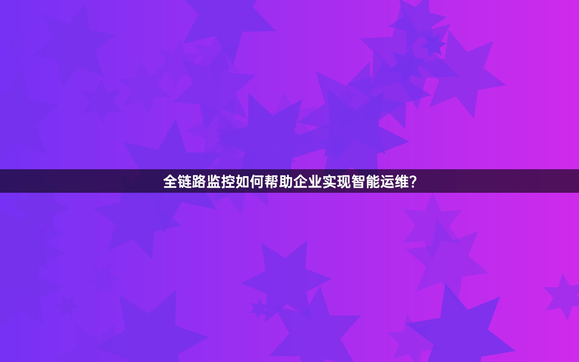 全链路监控如何帮助企业实现智能运维？