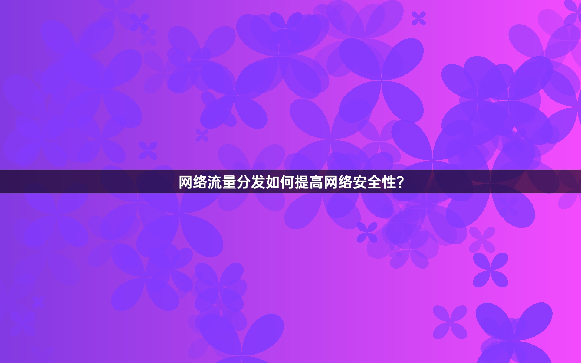 网络流量分发如何提高网络安全性？