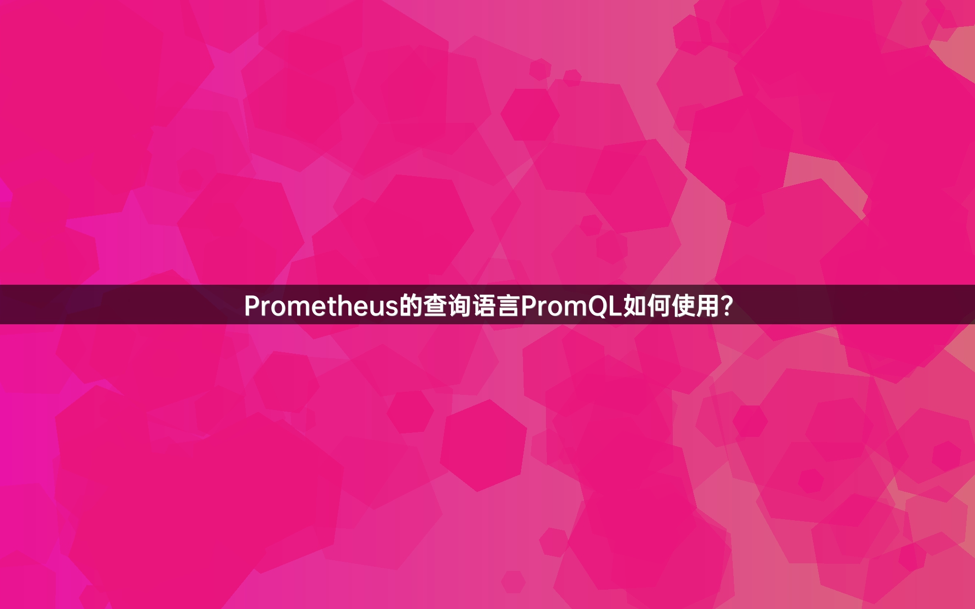 Prometheus的查询语言PromQL如何使用？