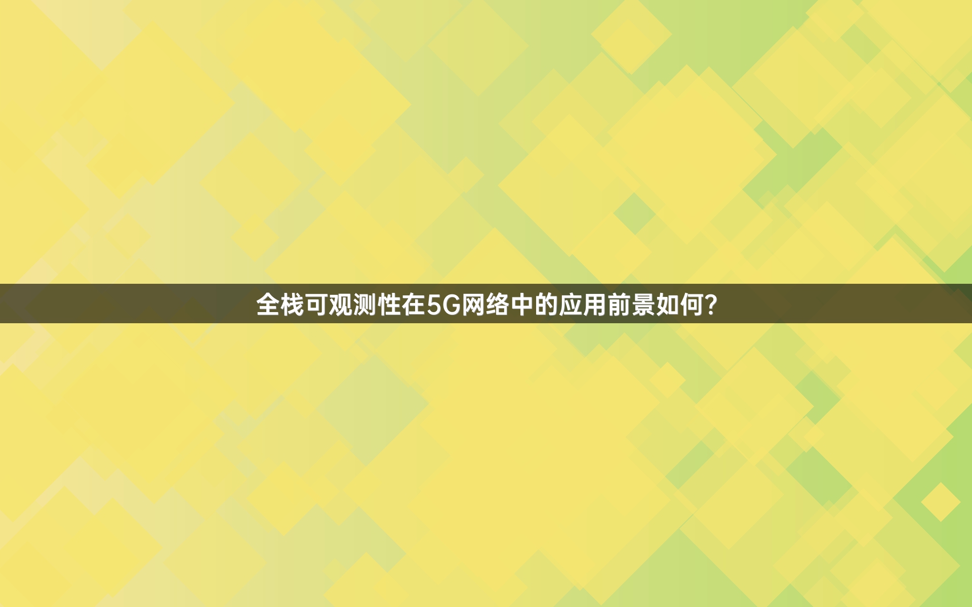 全栈可观测性在5G网络中的应用前景如何？