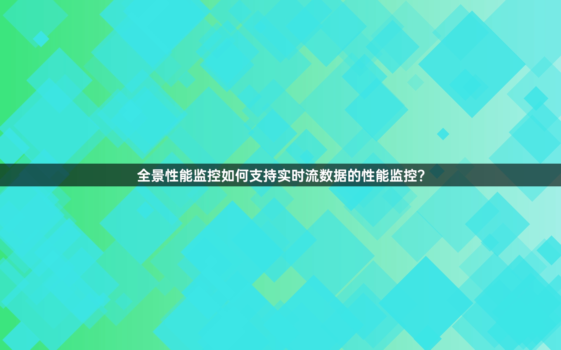 全景性能监控如何支持实时流数据的性能监控？