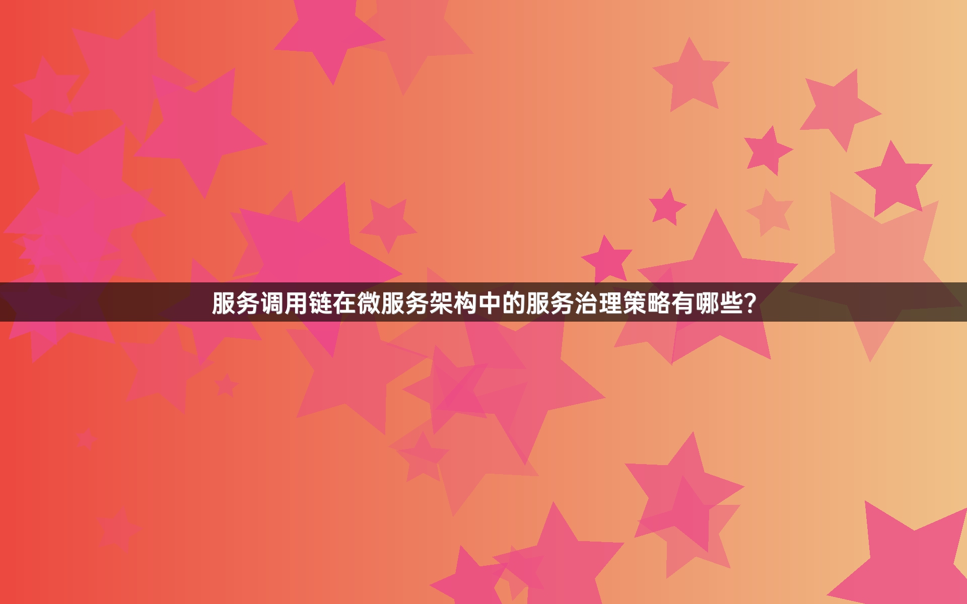 服务调用链在微服务架构中的服务治理策略有哪些？