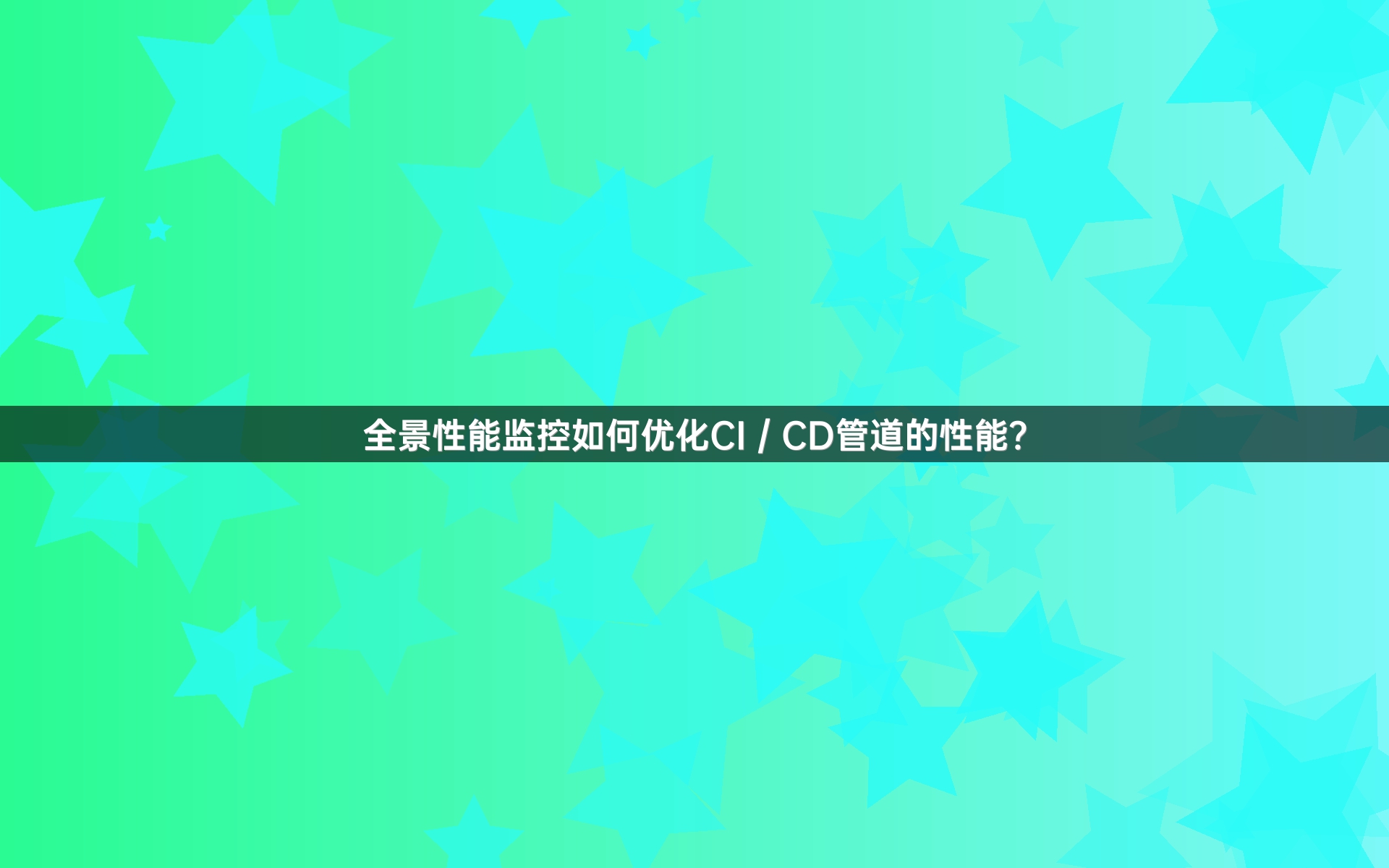 全景性能监控如何优化CI／CD管道的性能？