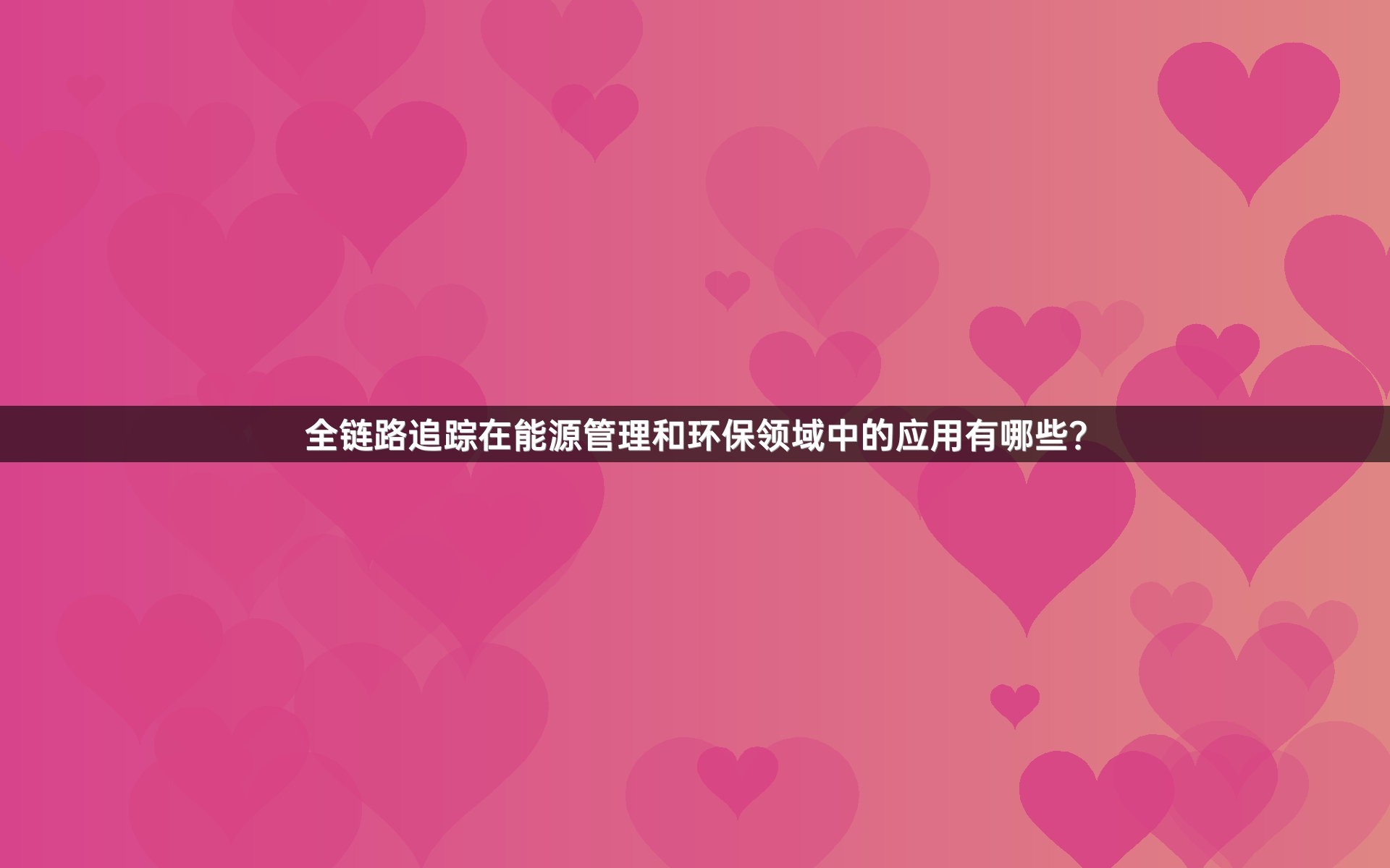 全链路追踪在能源管理和环保领域中的应用有哪些？