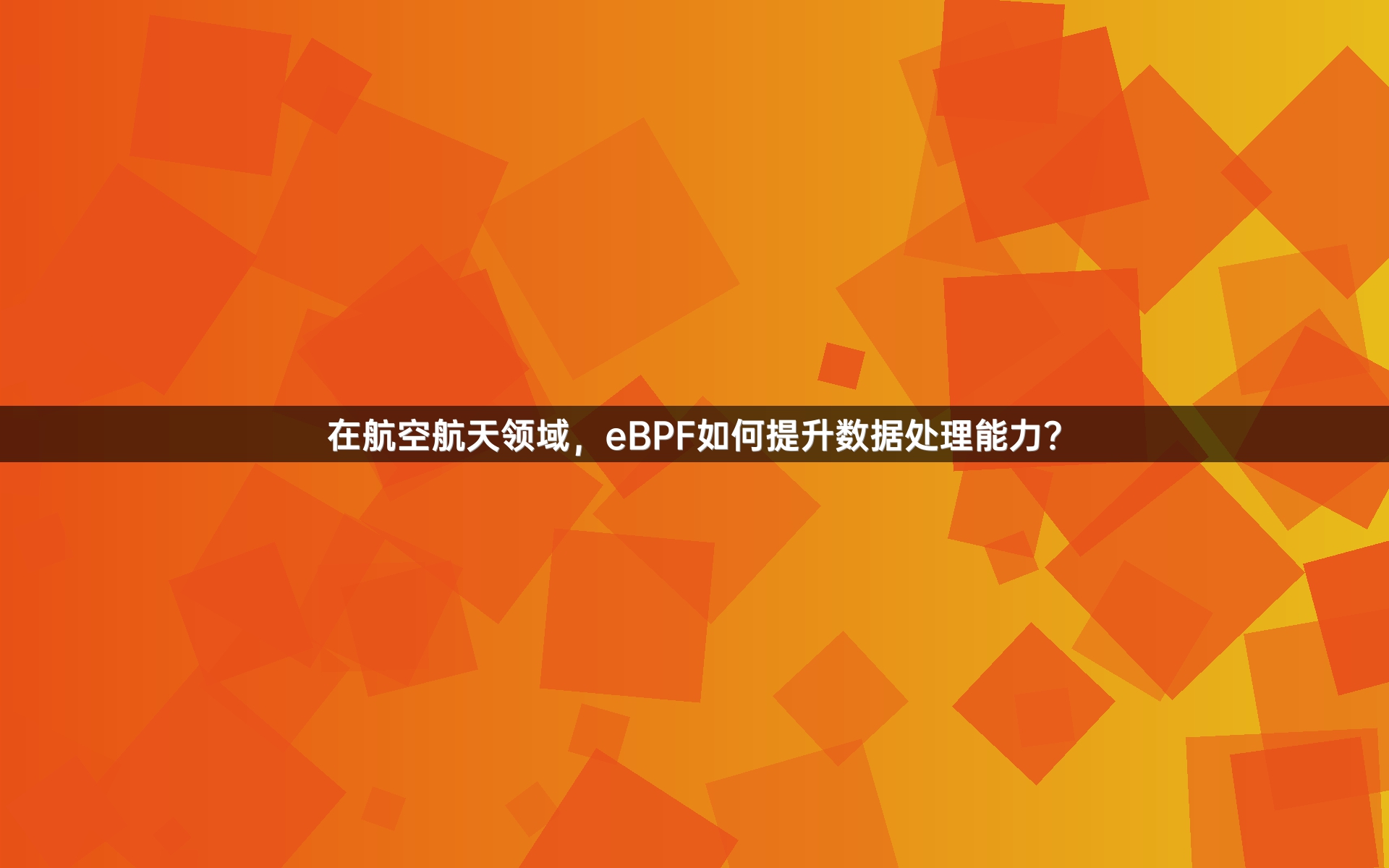 在航空航天领域，eBPF如何提升数据处理能力？
