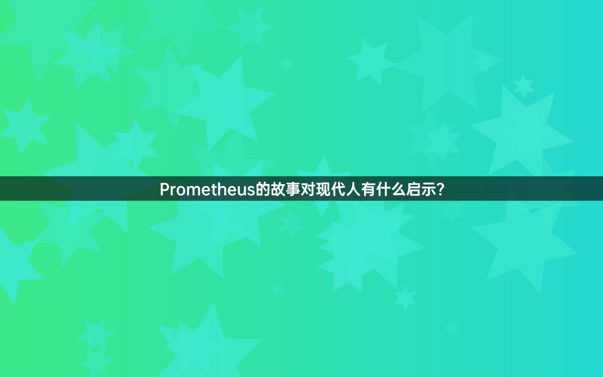 Prometheus的故事对现代人有什么启示？