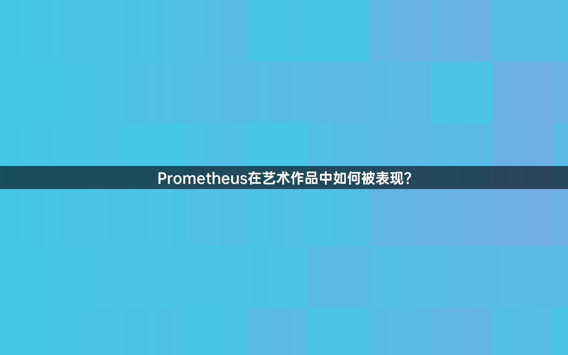 Prometheus在艺术作品中如何被表现？
