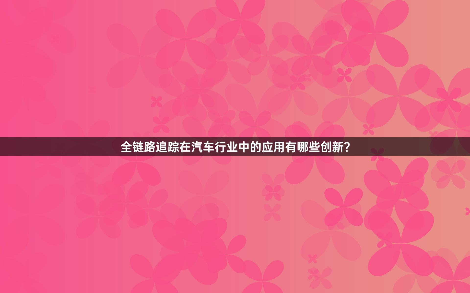 全链路追踪在汽车行业中的应用有哪些创新？