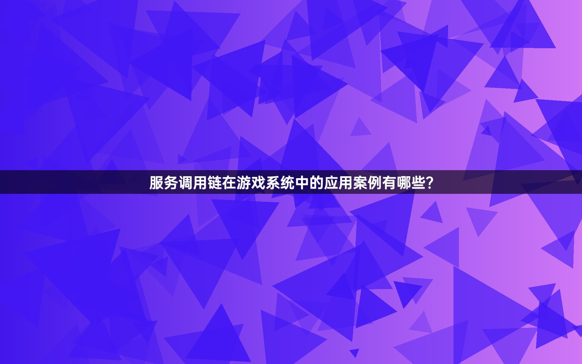 服务调用链在游戏系统中的应用案例有哪些？