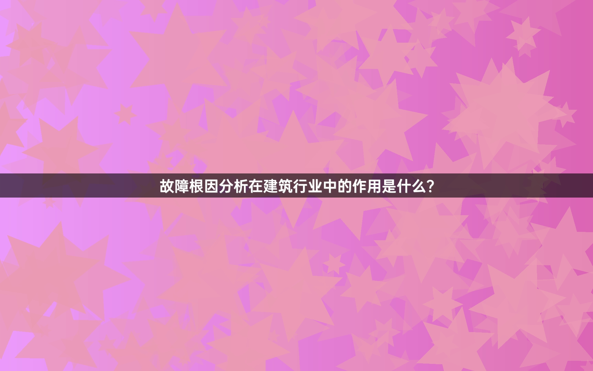 故障根因分析在建筑行业中的作用是什么？