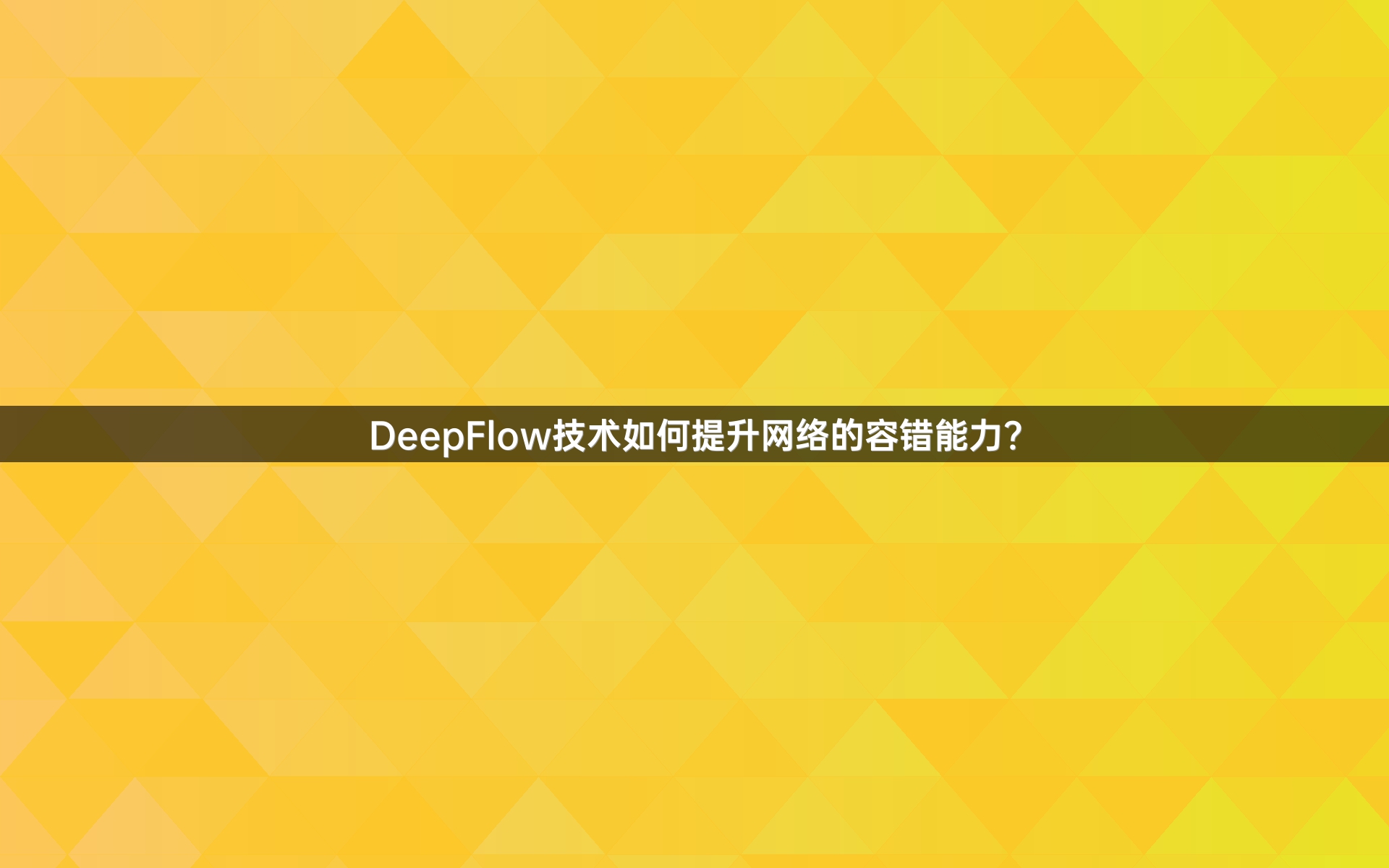 DeepFlow技术如何提升网络的容错能力？
