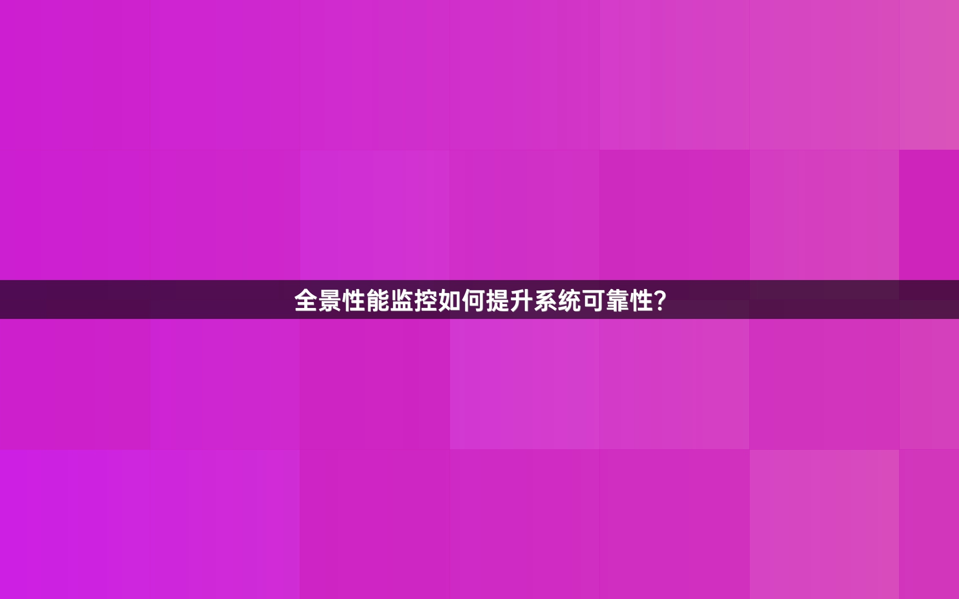 全景性能监控如何提升系统可靠性？