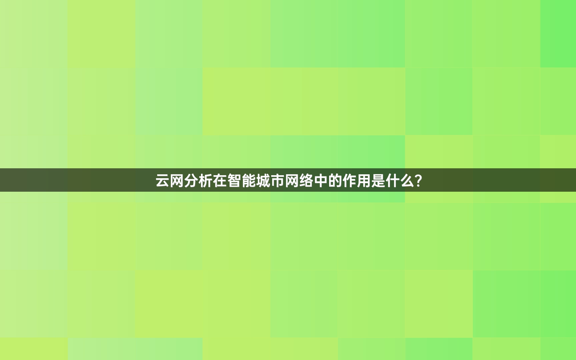 应用性能管理如何帮助企业实现数字化转型？