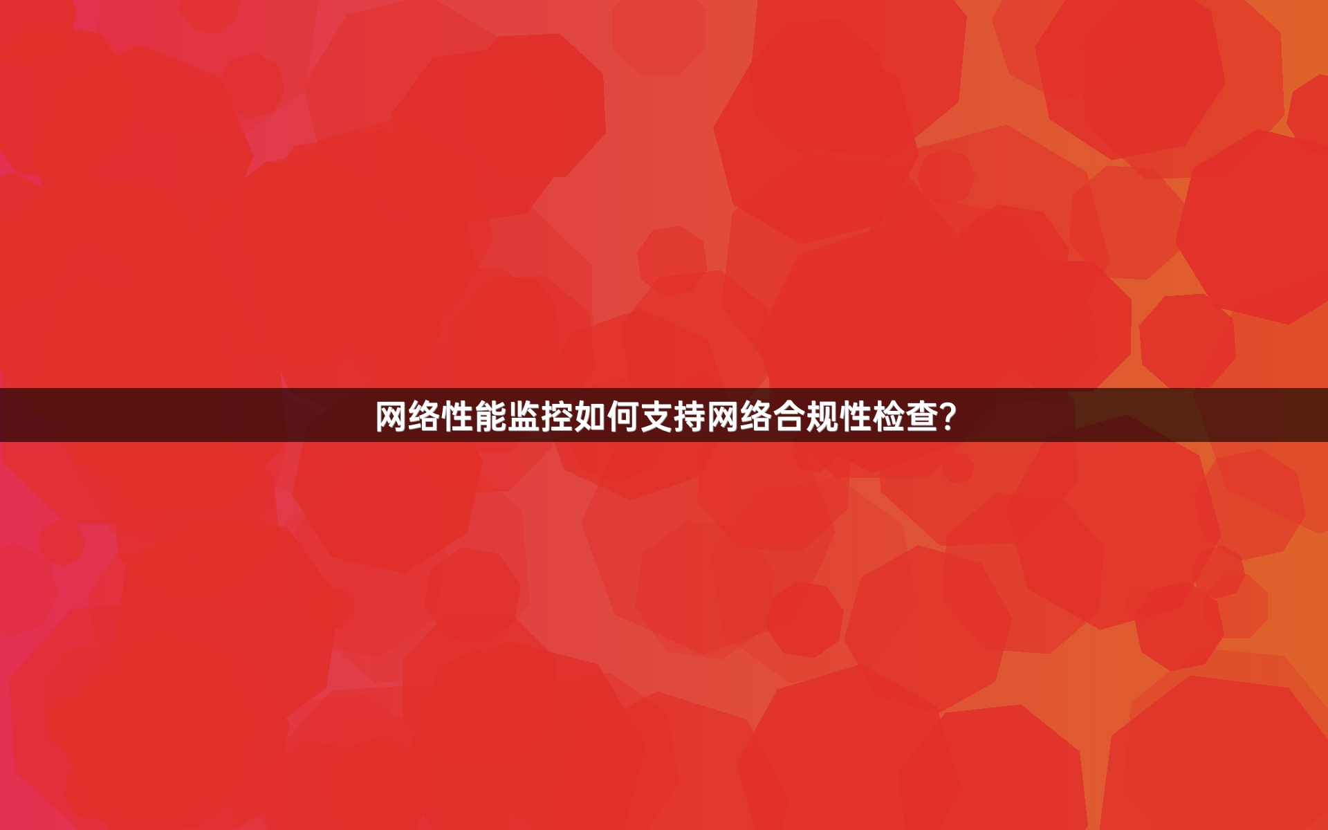 网络性能监控如何支持网络合规性检查？