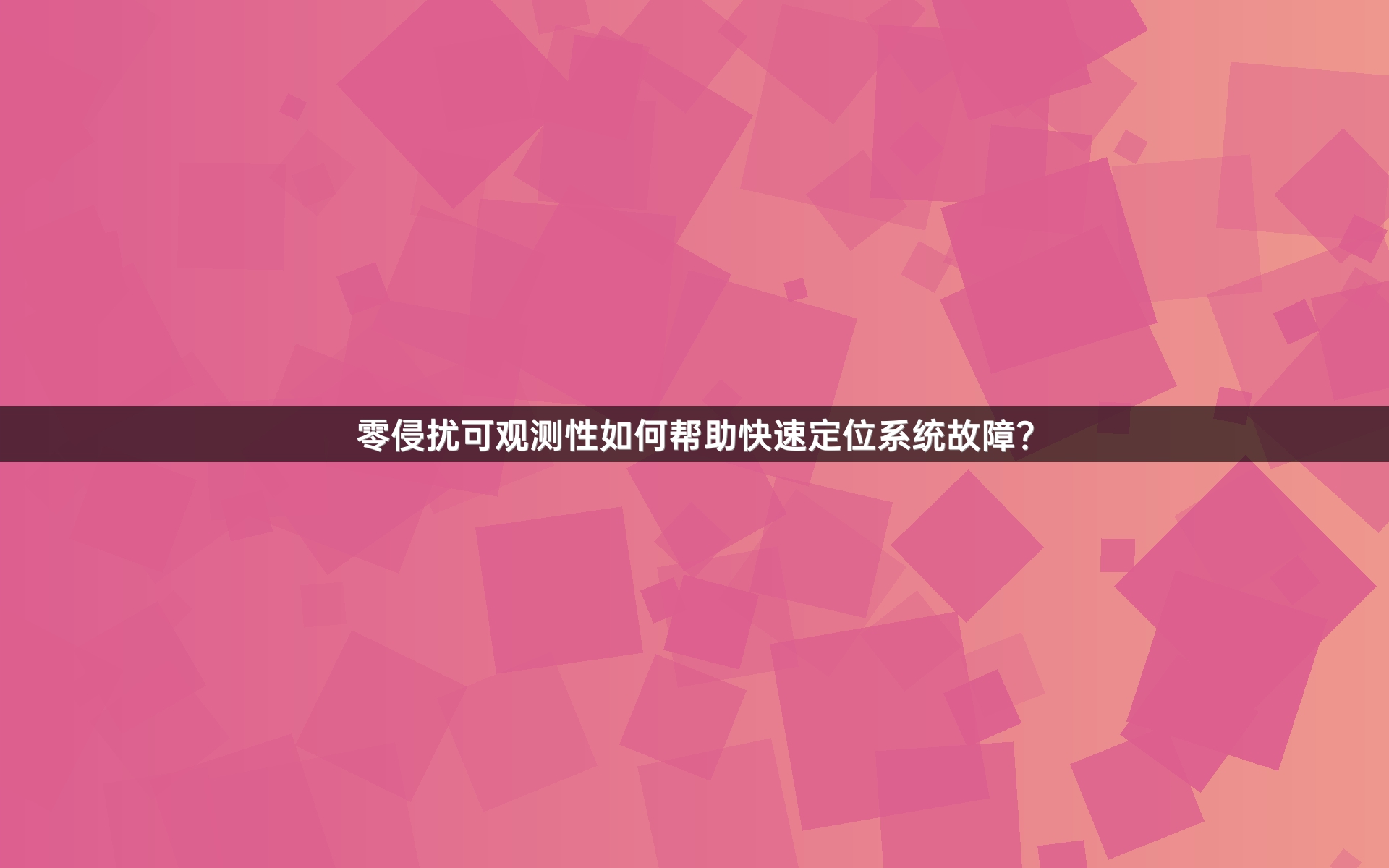 零侵扰可观测性如何帮助快速定位系统故障？