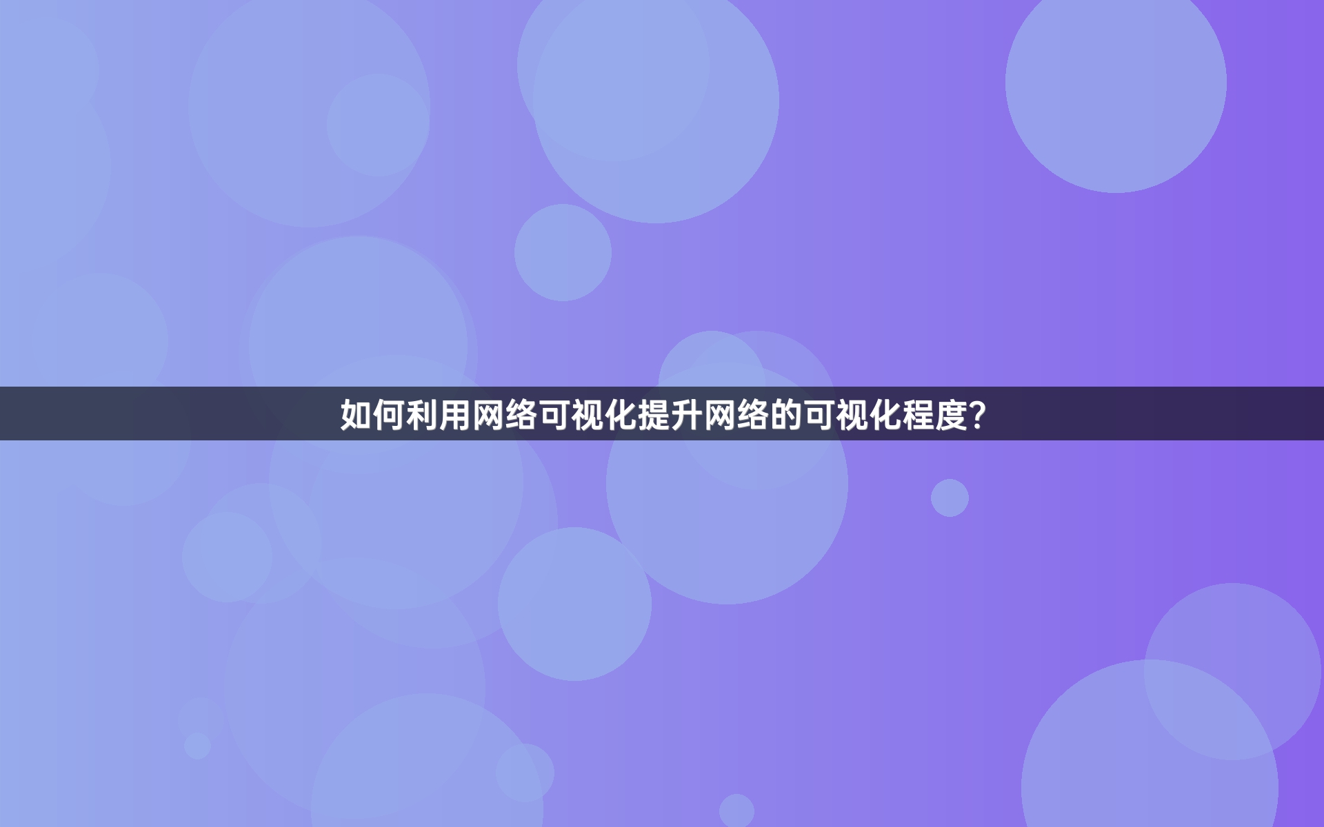 如何利用网络可视化提升网络的可视化程度？