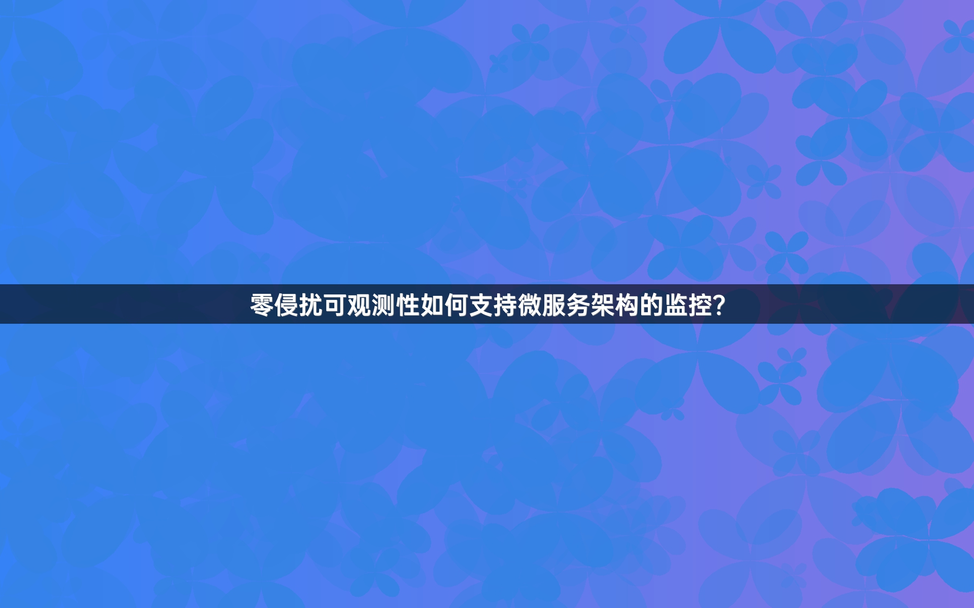 零侵扰可观测性如何支持微服务架构的监控？
