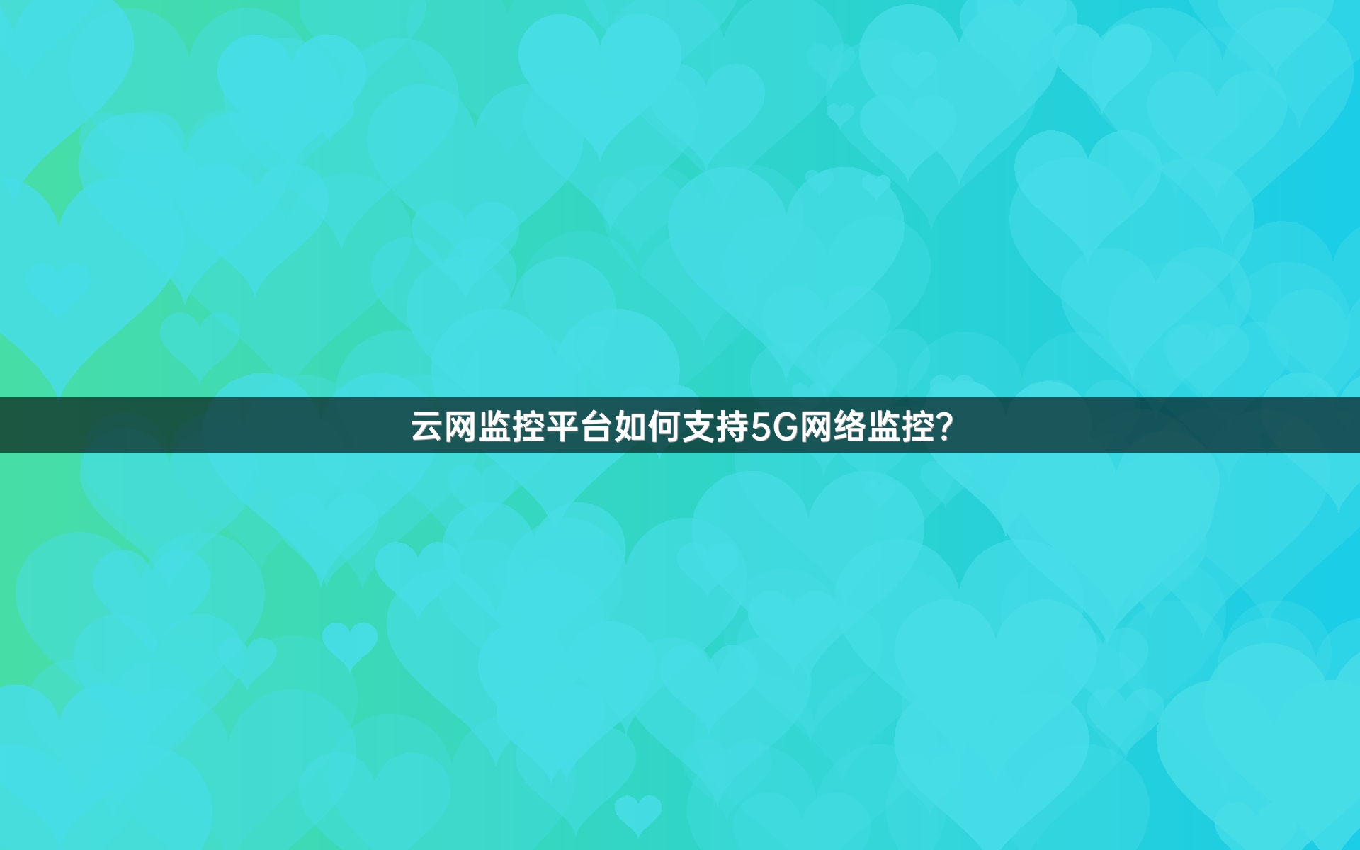 云网监控平台如何支持5G网络监控？