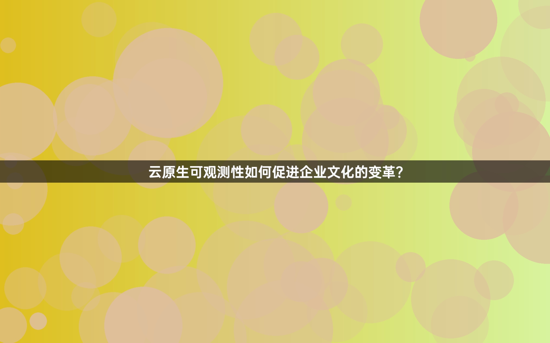 云原生可观测性如何促进企业文化的变革？
