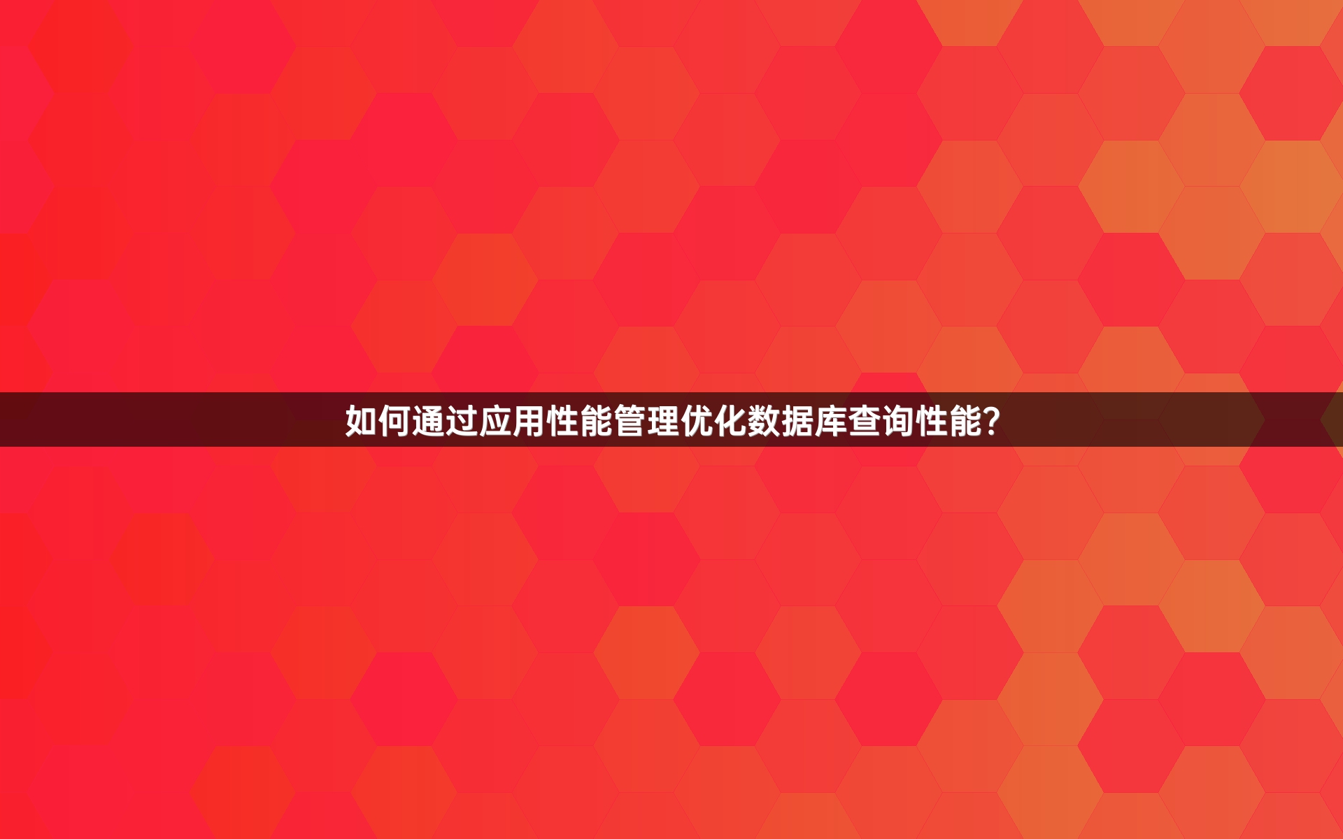 如何通过应用性能管理优化数据库查询性能？