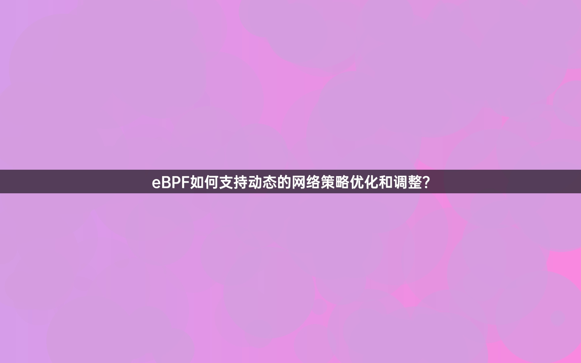 eBPF如何支持动态的网络策略优化和调整？