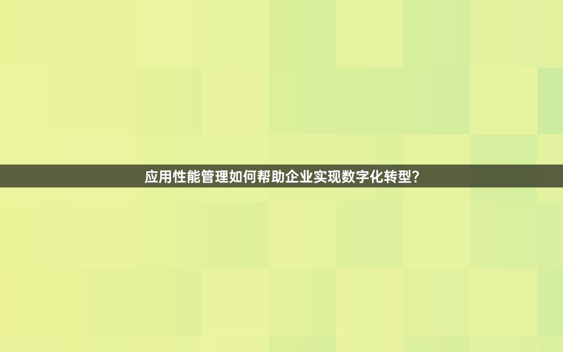 分布式追踪技术在量子计算环境中的应用有哪些挑战？