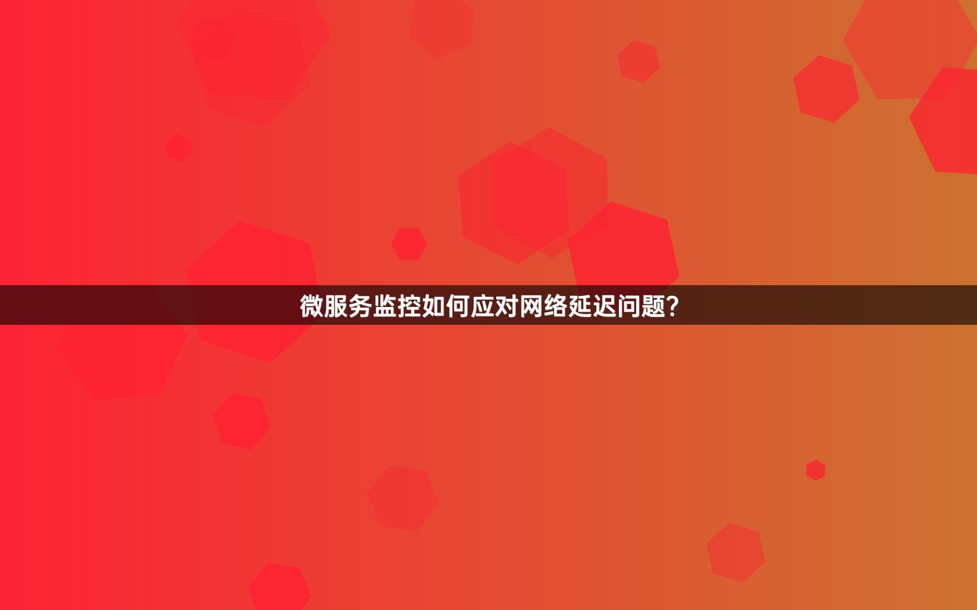 微服务监控如何应对网络延迟问题？