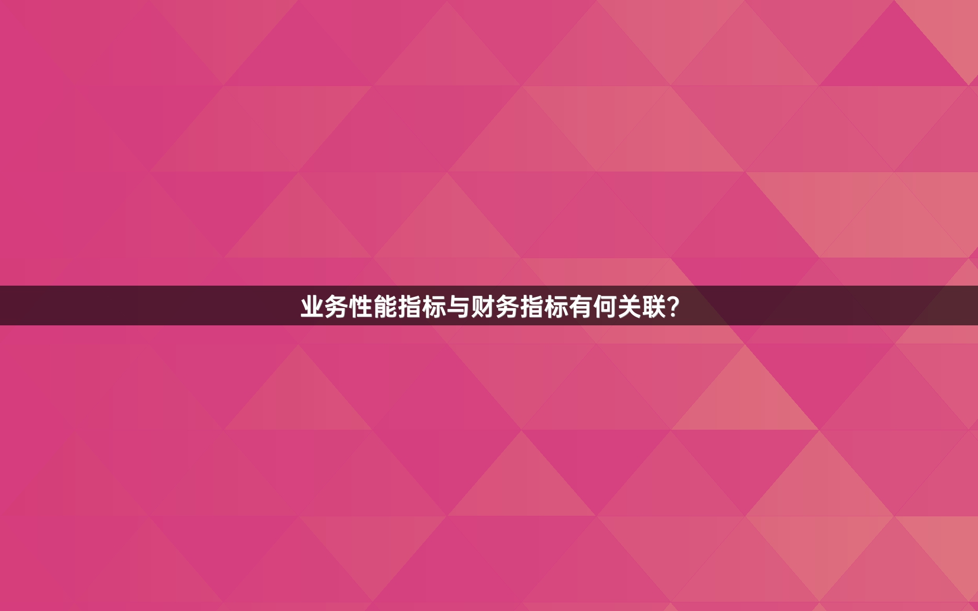 业务性能指标与财务指标有何关联？