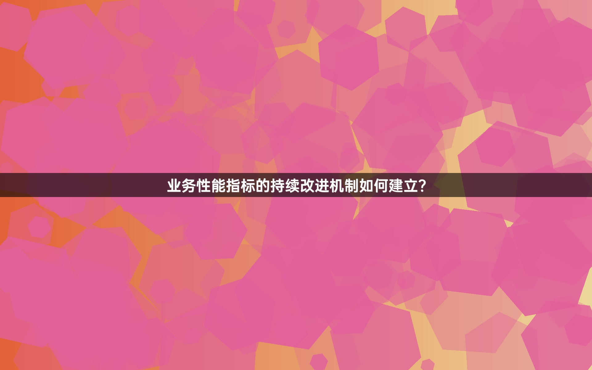 业务性能指标的持续改进机制如何建立？