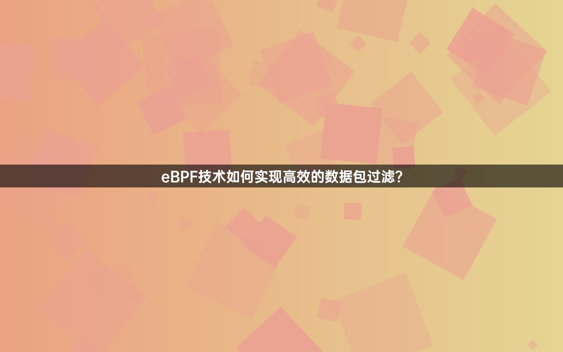 eBPF技术如何实现高效的数据包过滤？