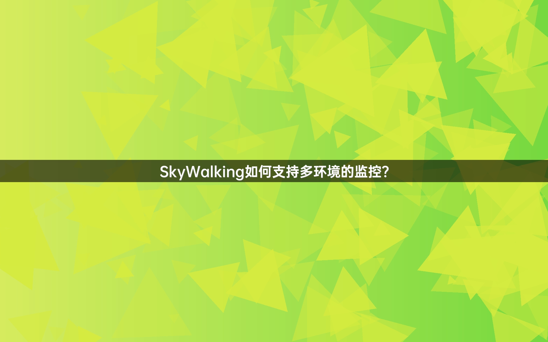 SkyWalking如何支持多环境的监控？