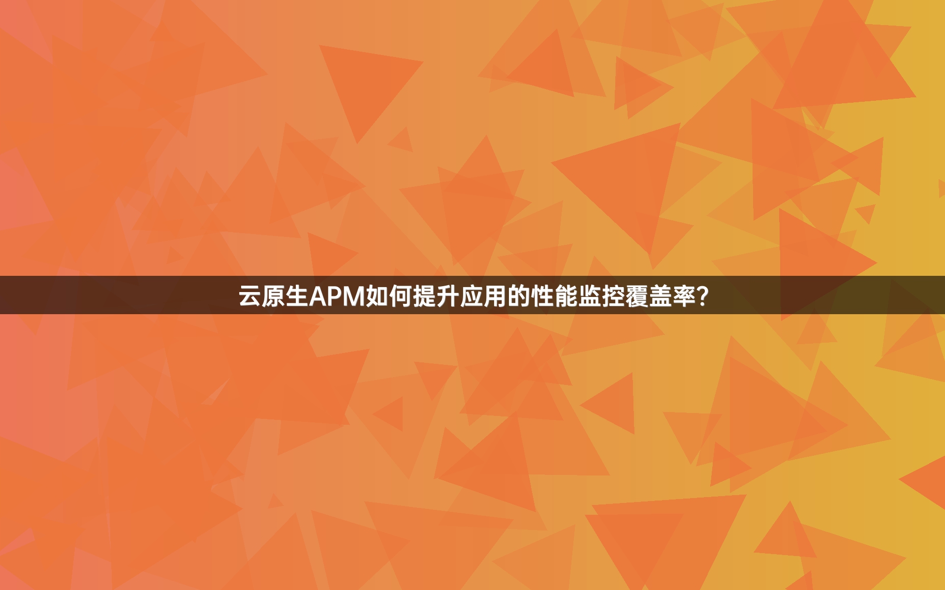 云原生APM如何提升应用的性能监控覆盖率？