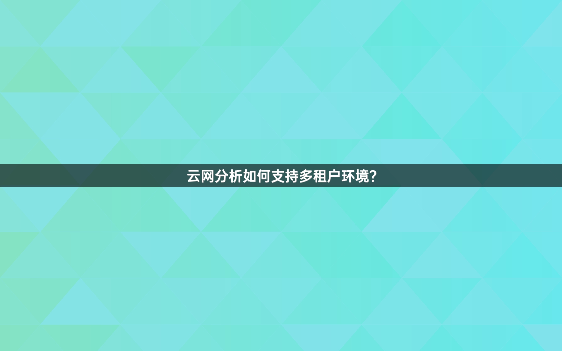 云网分析如何支持多租户环境？