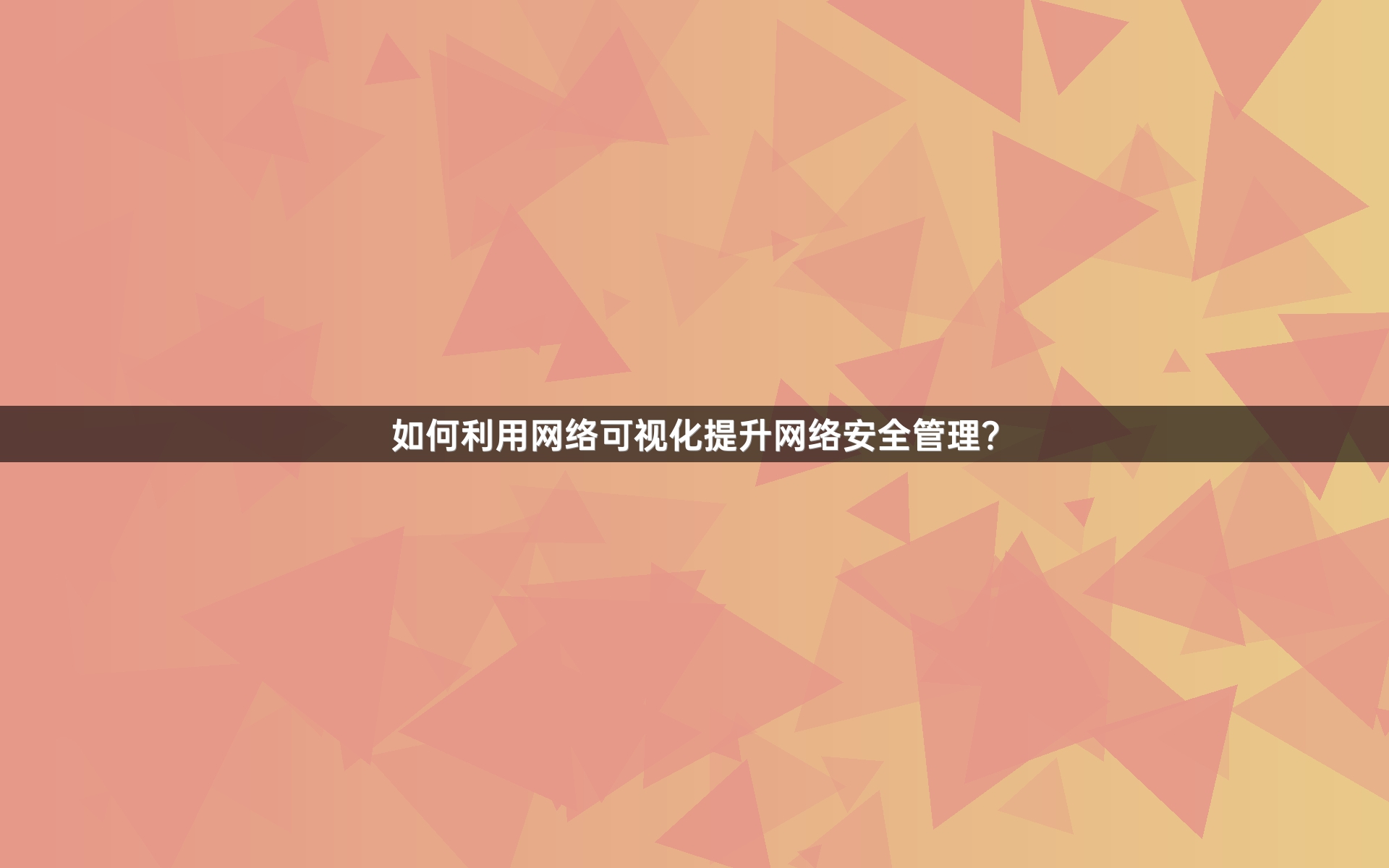 如何利用网络可视化提升网络安全管理？
