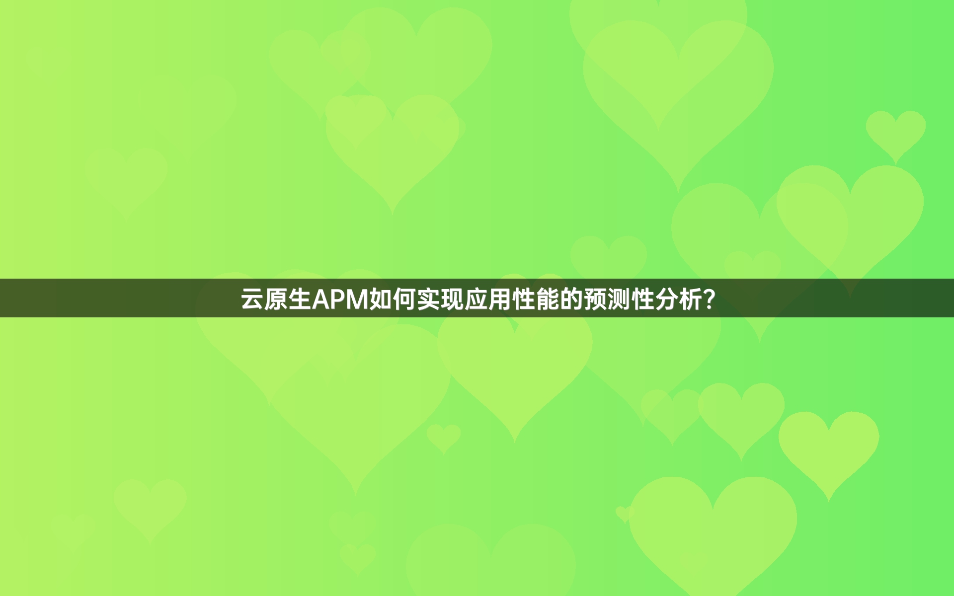 云原生APM如何实现应用性能的预测性分析？