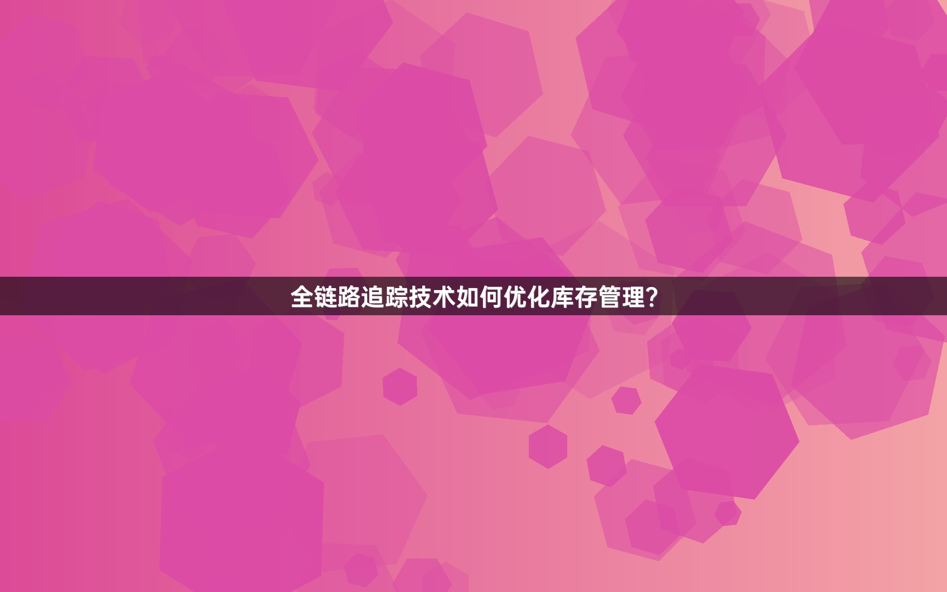 全链路追踪技术如何优化库存管理？