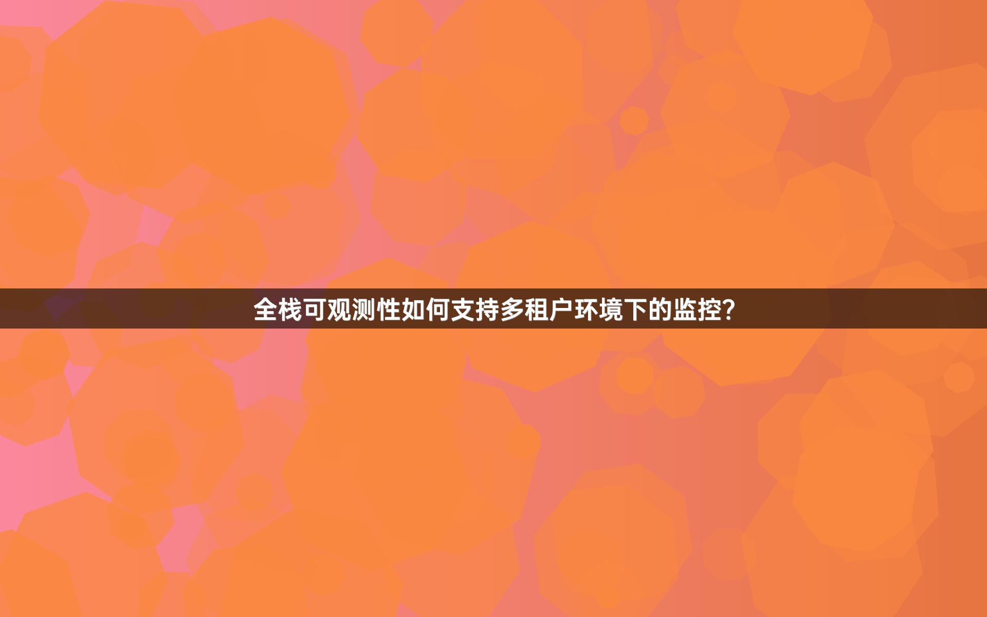 全栈可观测性如何支持多租户环境下的监控？