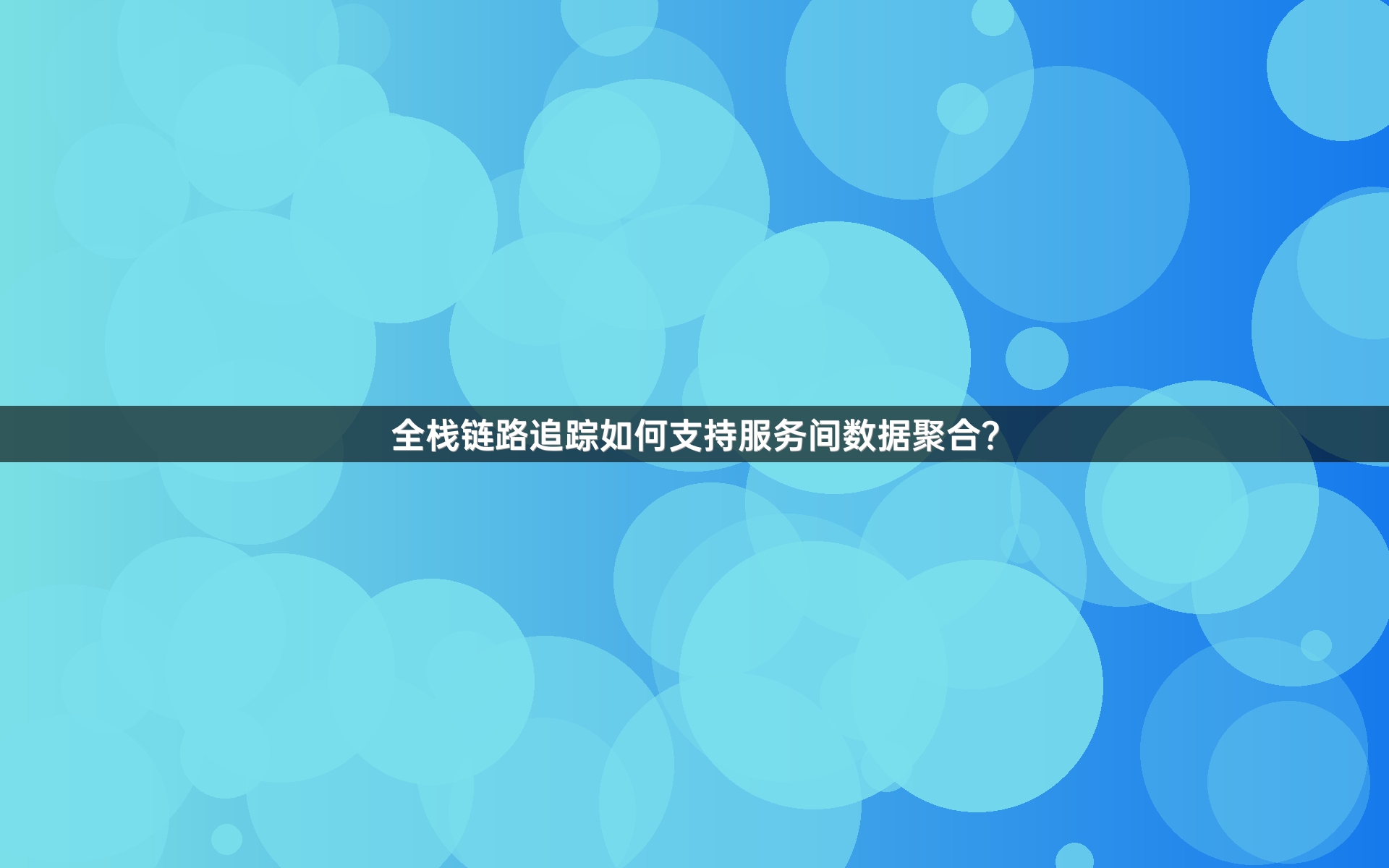 全栈链路追踪如何支持服务间数据聚合？