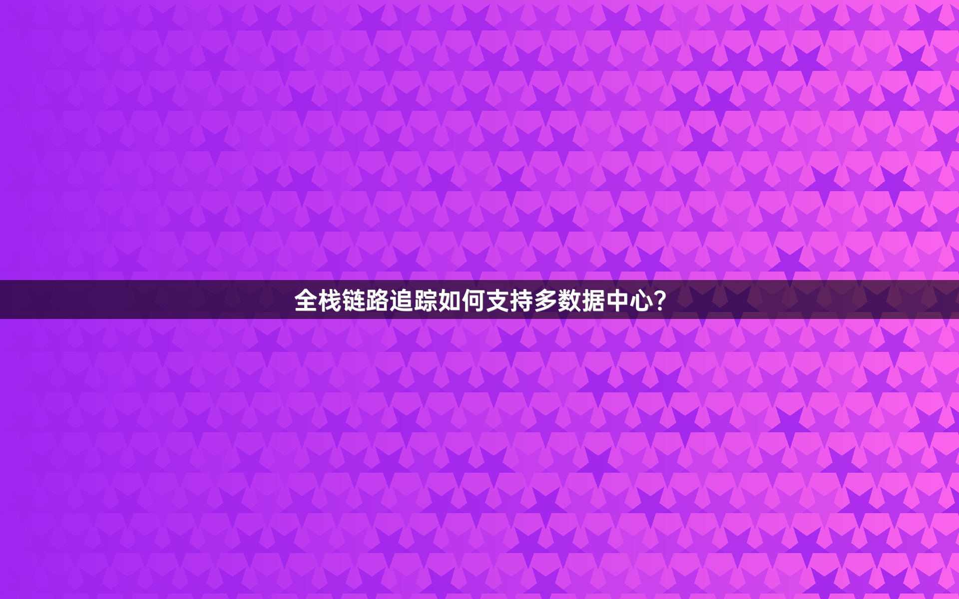 全栈链路追踪如何支持多数据中心？
