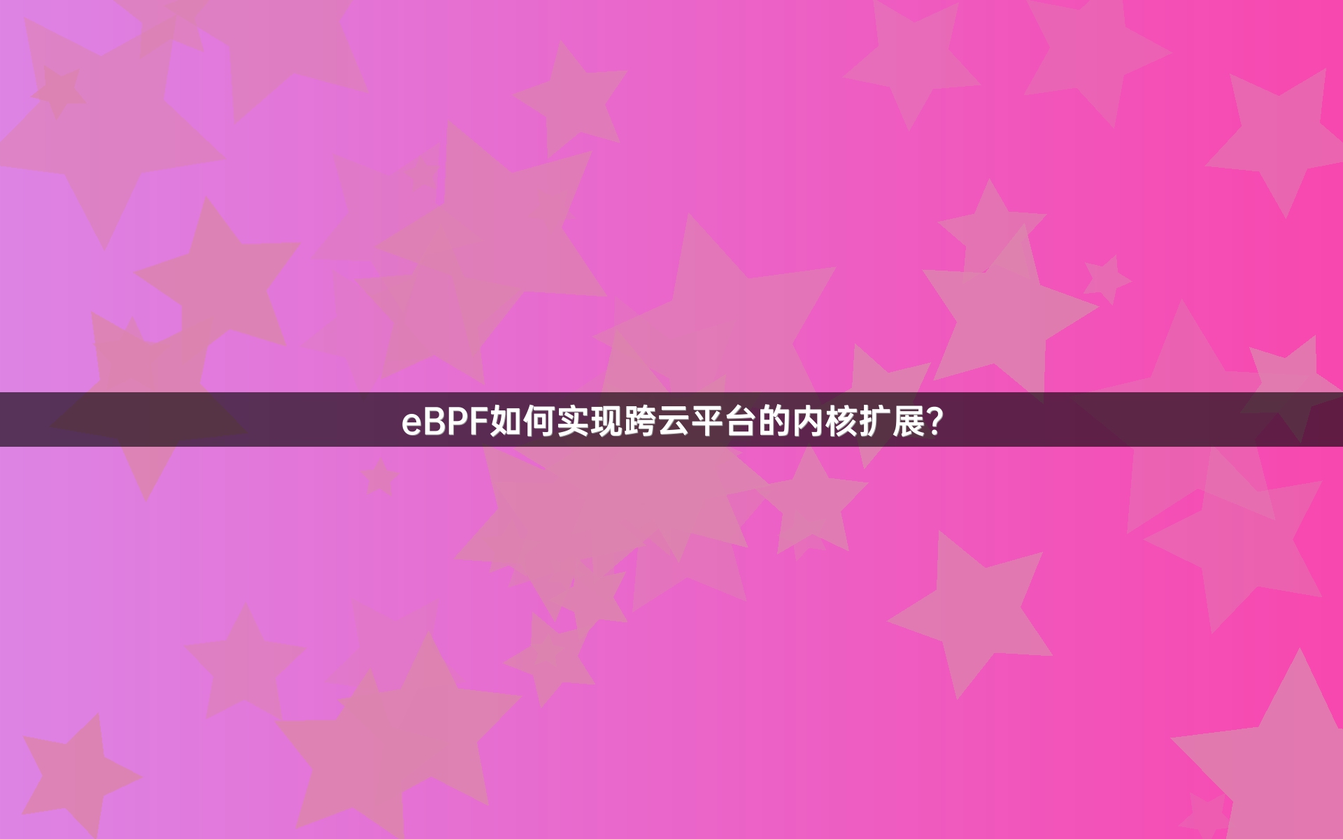 eBPF如何实现跨云平台的内核扩展？