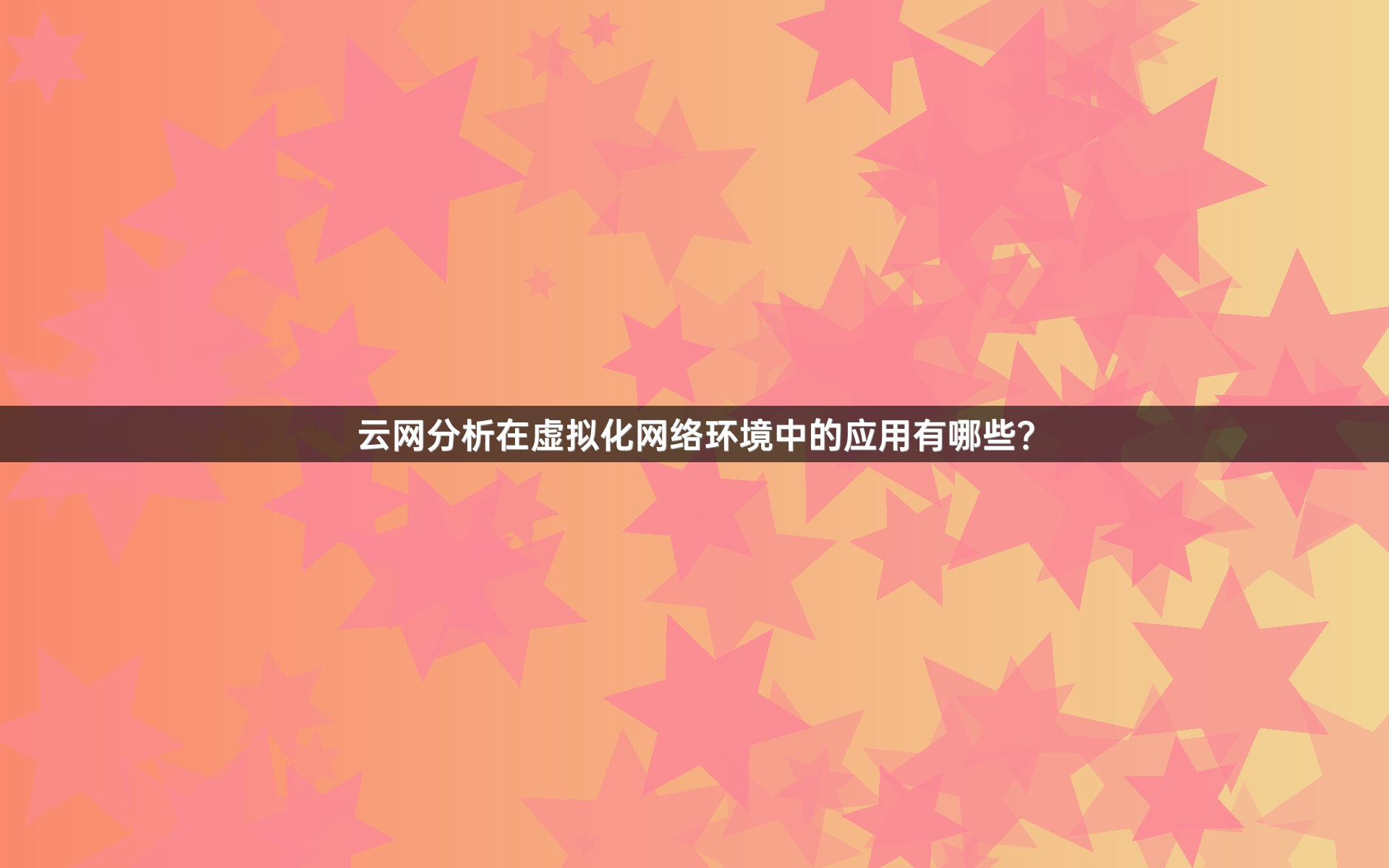 云网分析在虚拟化网络环境中的应用有哪些？