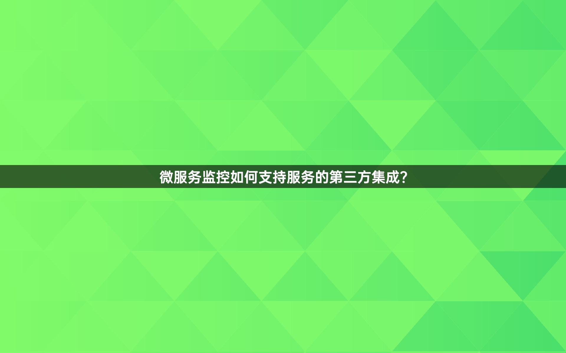 微服务监控如何支持服务的第三方集成？