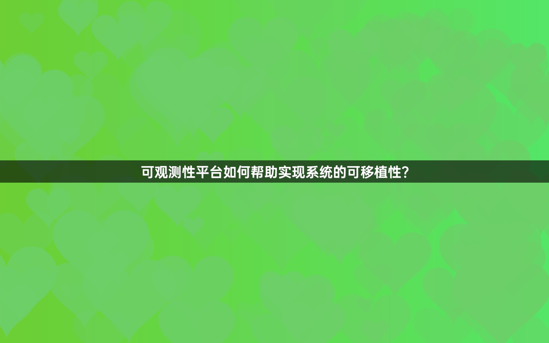 可观测性平台如何帮助实现系统的可移植性？