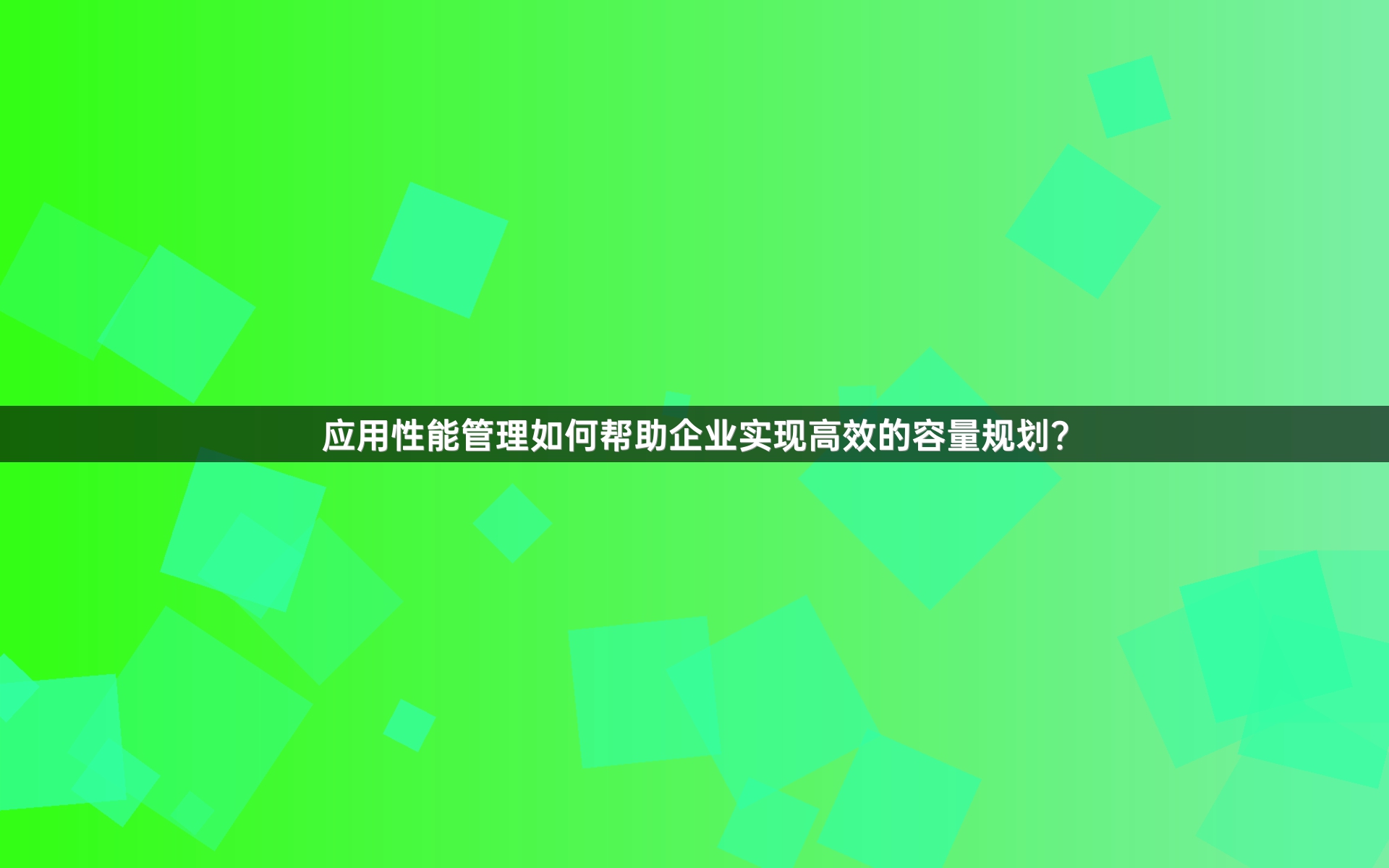 应用性能管理如何帮助企业实现高效的容量规划？